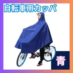 ▲在庫処分 レインコート 自転車 レインポンチョ 厚手 ウエア 紺 男女