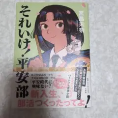 それいけ!平安部　初版本