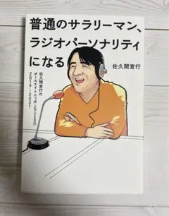 『普通のサラリーマン、ラジオパーソナリティになる～佐久間宣行のオールナイトニッ…