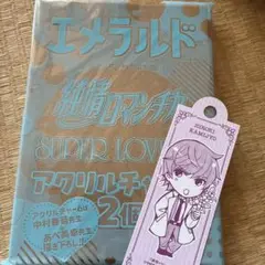 エメラルド　夏の号　純情ロマンチカ　SUPER LOVERS　アニメイト特典付き