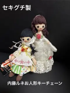 セキグチ　内藤ルネシンデレラ＆ハイジキーチェーンセット
