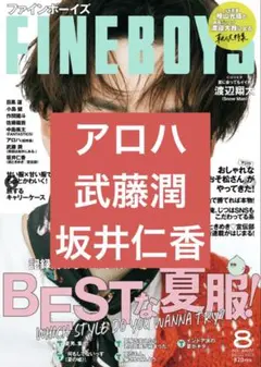 FINEBOYS　2025年8月号　アロハ・武藤潤・坂井仁香　抜けなし