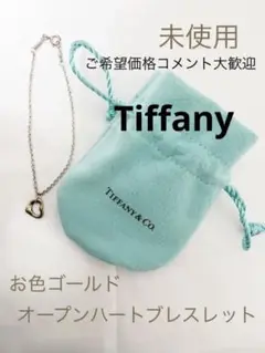 未使用 Tiffany ティファニー オープンハート ブレスレット お色ゴールド
