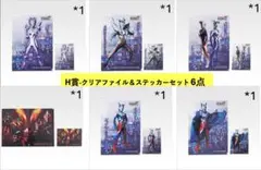 一番くじ ウルトラマンゼロ H賞 クリアファイル＆ステッカーセット 6点　セット