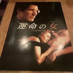 映画パンフレット　運命の女　UNFAITHFUL 新品　ダイアン・レイン
