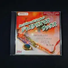 『ジャズクリスマス サックス』オムニバス/ジャズ
