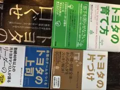 トヨタの育て方などトヨタシリーズ4冊まとめ