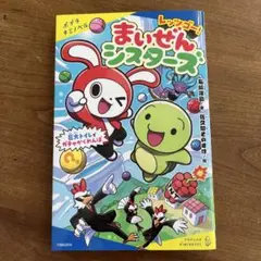 レッツゴー! まいぜんシスターズ 巨大トイレでガチャかくれんぼ