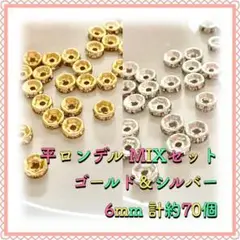 平ロンデル ゴールド&シルバーMIX 6mm 計約70個