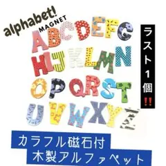 新品 アルファベット 木製 マグネット カラフル 磁石 知育玩具 英語 可愛い