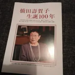 橋田壽賀子　生誕100年　小冊子　　A4