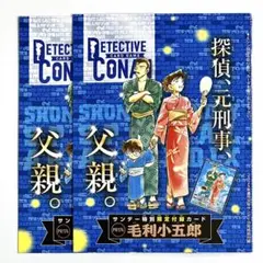 名探偵コナン 少年サンデー付録 PR 毛利小五郎 2枚 プロモ