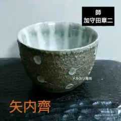 益子【矢内　齋】灰釉酒器、ソースポット、花器 益子【矢内 齋】灰釉酒器、ソースポット、花器 美術品