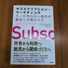 サブスクリプション・マーケティング