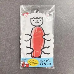 スシロー　未開封　だっこずしパスケース