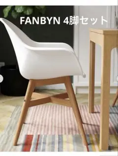IKEA FANBYN シェルチェア ホワイト イケア FANBYN ファーンビーン チェア - 通販 | 家具と
