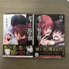 【初版】ガチ恋粘着獣 1,2巻