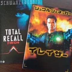 映画パンフレット　トータルリコール　イレイザー　2冊まとめ売り
