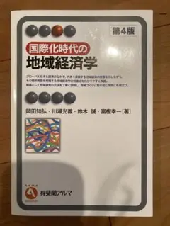 国際化時代の地域経済学