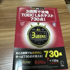 3週間で攻略TOEIC L&Rテスト730点! 逆算!