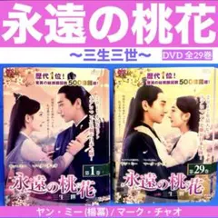 永遠の桃花～三生三世～ DVD 全29巻 ヤン・ミー (楊冪) /マーク・チャオ