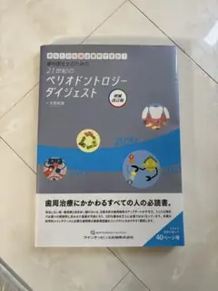 【裁断済】ビジュアル 歯周病を科学する ビジュアル 歯周病を科学する - クインテッセンス出版