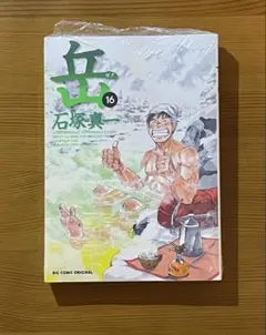 岳 16 石塚真一　新品未開封