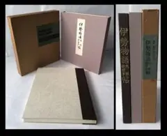【美術】『伊勢物語色紙歌留多帖』 芸艸堂 大和絵 奈良絵 宗達 歌留多 豪華本