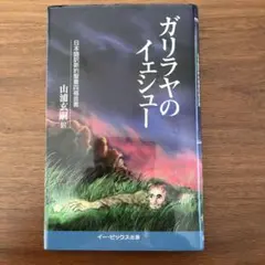 ガリラヤのイェシュー : 日本語訳新約聖書四福音書