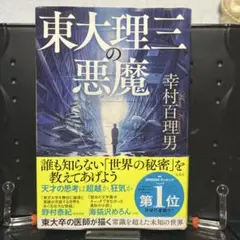 東大理三の悪魔