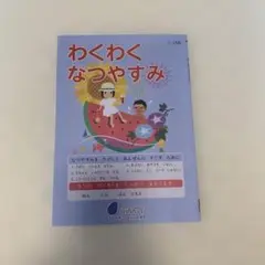 新品未使用　ぶんけい　わくわく夏休み　一言日記　1-2年生