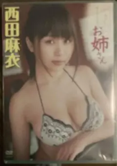 西田麻衣/やさしいお姉さん