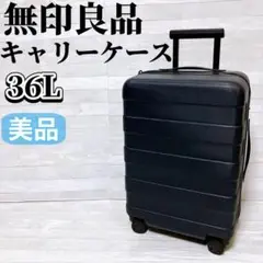 【美品】無印良品 キャリーケース G8SA051 廃盤品 機内持ち込み 36L ハードキャリー 通販 | 無印良品