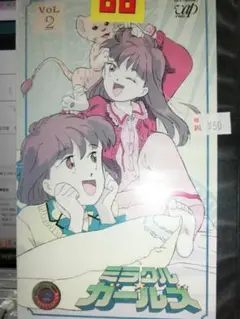 VHS ミラクル☆ガールズ　【ミラクルガールズ】 VOL 2
