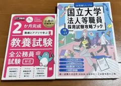 公務員教科書 2か月完成 教養試験 国立大学 職員採用試験攻略ブック セット