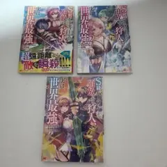 【送料込】S級パーティーから追放された狩人、実は世界最強 1巻〜2巻セット