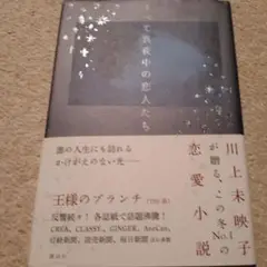すべて真夜中の恋人たち