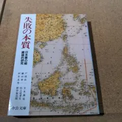 失敗の本質 : 日本軍の組織論的研究