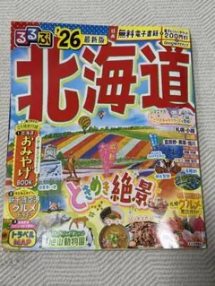 るるぶ北海道 '26 最新版