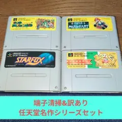 月末大特価715 SFC 訳あり任天堂名作シリーズ4作品セット
