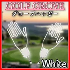 白白 グローブハンガー グローブホルダー 2個セット ゴルフ 野球 スポーツ