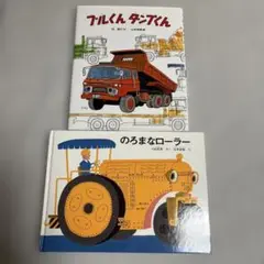 絵本セット: ブルくんダンプくん & のろまなローラー