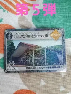 炭鉄港カード 第５弾 七十五、旧上歌会館(ロマン座)、歌志内市
