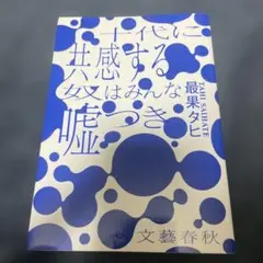 十代に共感する奴はみんな嘘つき/最果タヒ