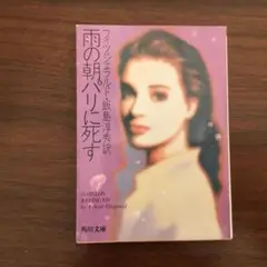 雨の朝パリに死す F. Scott Fitzgerald