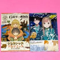 【8月新刊】6億年の博物旅 1 レプリカだって、恋をする。 4
