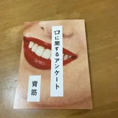 口に関するアンケート 背筋
