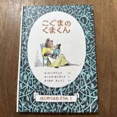 【絵本】こぐまのくまくん E.H.ミナリック