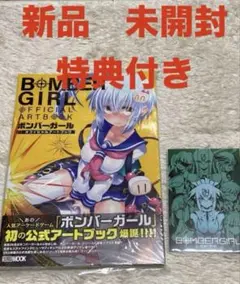 【未開封品】ボンバーガール オフィシャルアートブック ボンバーガール オフィシャルアートブック (HOBBY JAPAN MOOK
