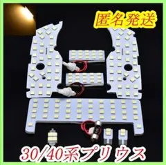 匿名発送 30系40系αプリウス専用 電球色 LED 室内灯
